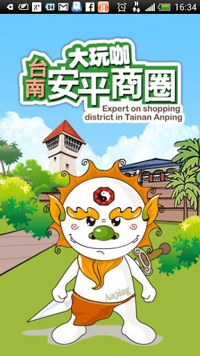藍訊科技 開發 台南-安平商圈手持導覽系統