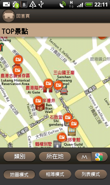 藍訊建置 鹿港 行動手持導覽(Android APP)