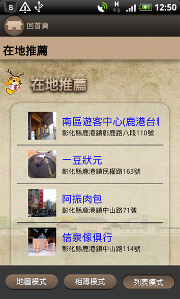藍訊建置 鹿港 行動手持導覽(Android APP)