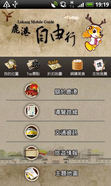 藍訊建置 鹿港 行動手持導覽(Android APP)