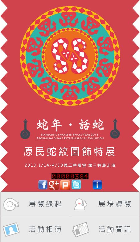 藍訊科技策展規劃 十三行博物館 蛇年話蛇:原民蛇紋圖飾特展 建置導覽行動網頁