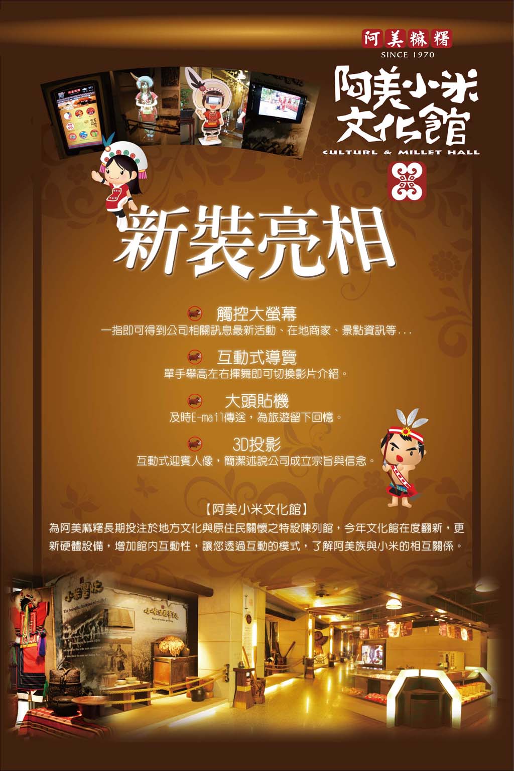 藍訊科技 建置 宗泰食品-阿美麻糬小米文化館 互動裝置