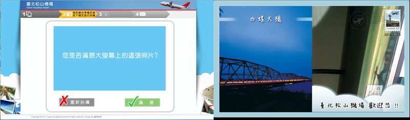 藍訊科技建置 臺北松山機場 觸控互動拍照