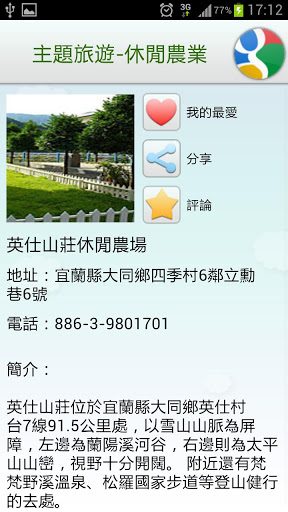 藍訊科技製作 宜蘭勁情玩-觀光導覽 Easy Go (Android APP)