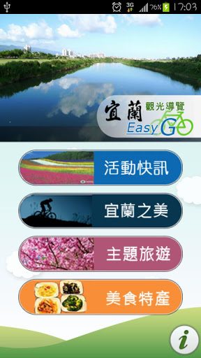 藍訊科技製作 宜蘭勁情玩-觀光導覽 Easy Go (Android APP)