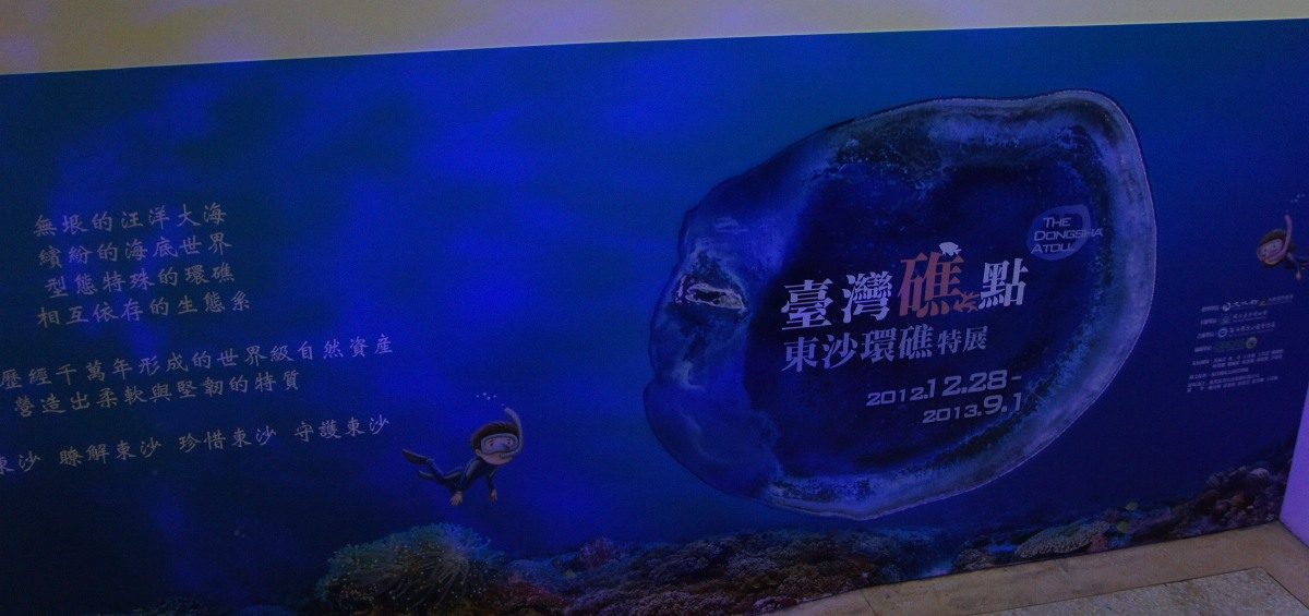 藍訊科技執行 臺灣博物館- 臺灣「礁」點‧東沙環礁特展 資通訊建置