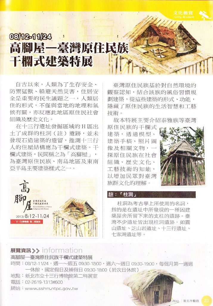 藍訊科技執行_十三行博物館_高腳屋－－臺灣原住民族干欄式建築特展