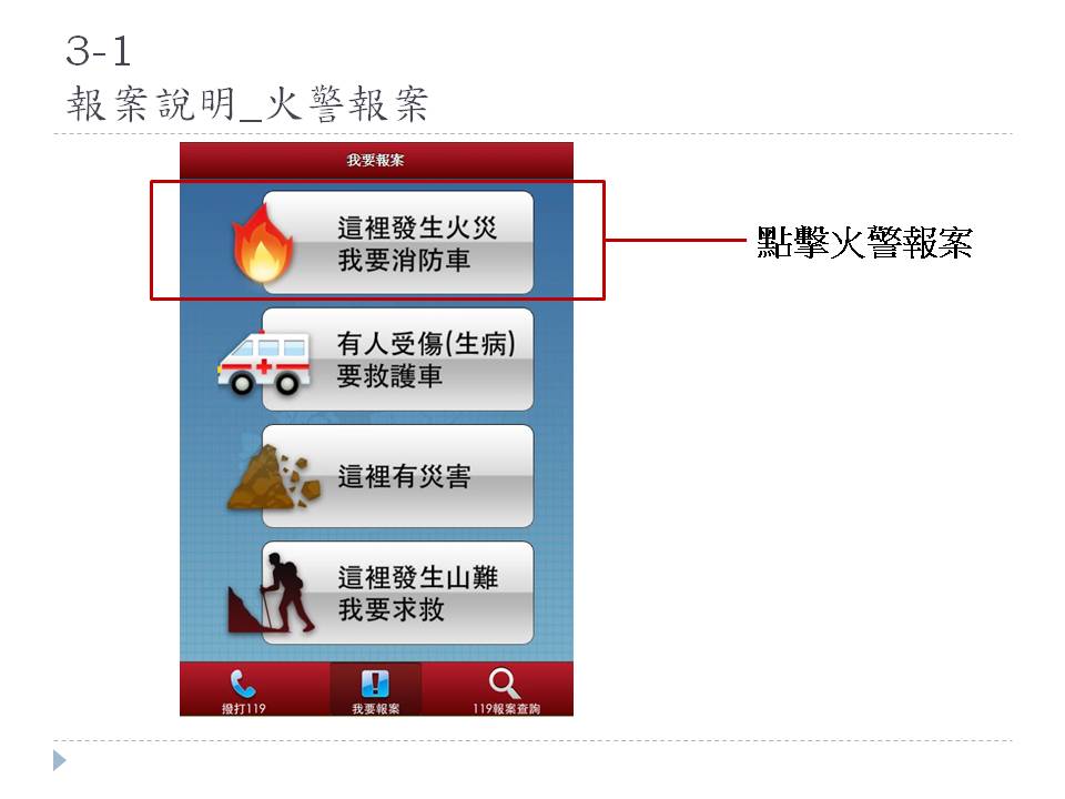 藍訊科技執行 新北消防局_民眾報案119 APP