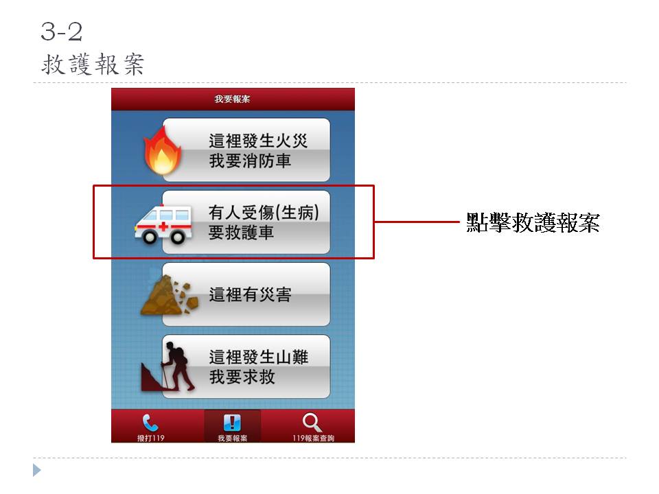 藍訊科技執行 新北消防局_民眾報案119 APP