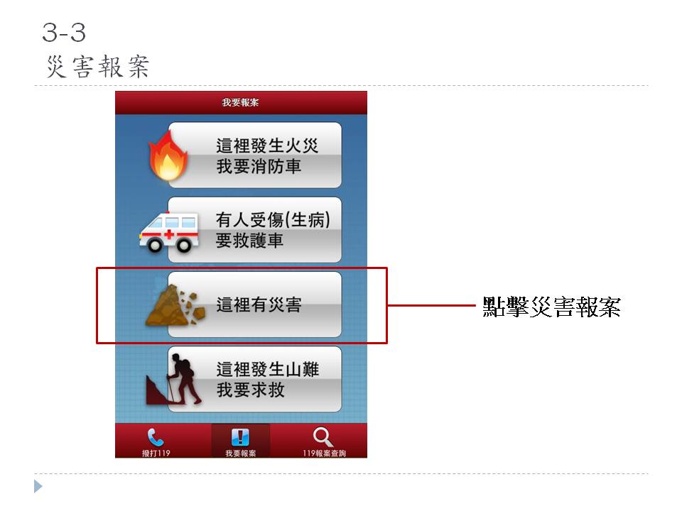 藍訊科技執行 新北消防局_民眾報案119 APP