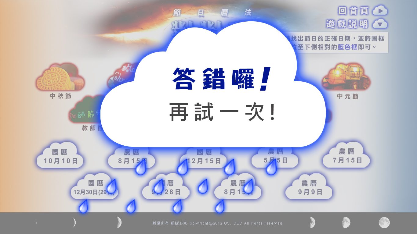 藍訊科技執行天文館「月球狂想曲-搭乘宇宙探險號去冒險」特展節日曆法對對碰 Flash遊戲