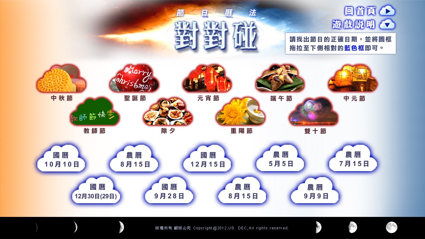 藍訊科技執行天文館「月球狂想曲-搭乘宇宙探險號去冒險」特展節日曆法對對碰 Flash遊戲