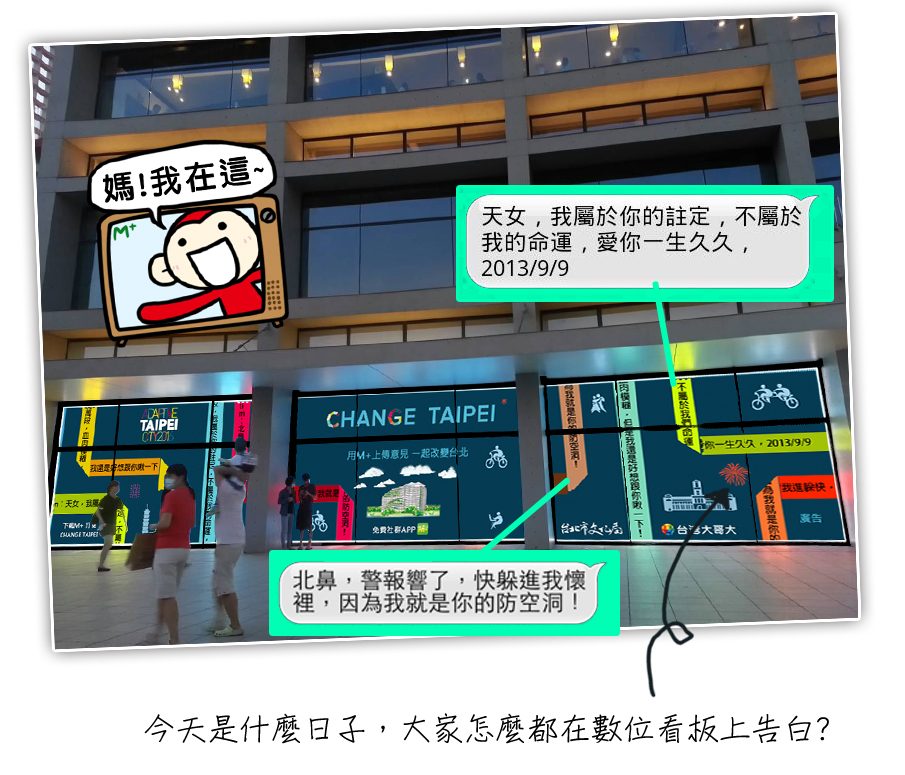 M+ Change Taipei數位牆變身求婚聖地！ 松菸大方曬恩愛