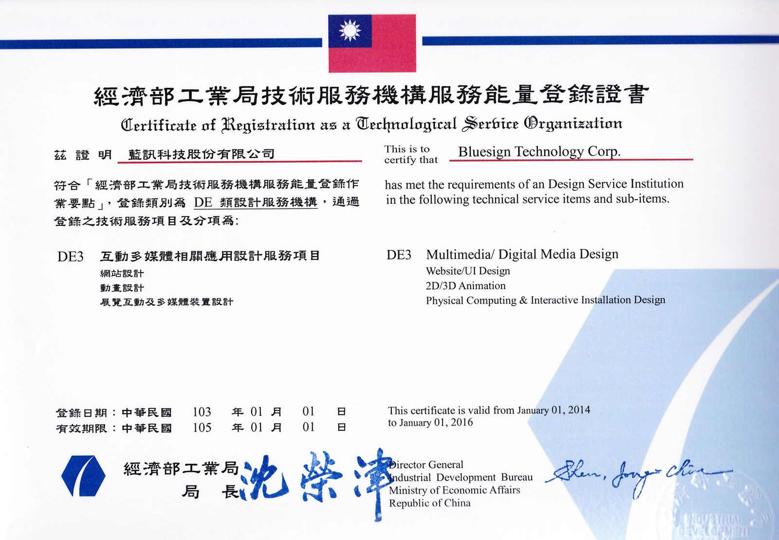 藍訊科技通過經濟部工業局資訊服務機構能量登錄，DE3互動多媒體相關應用設計服務證書