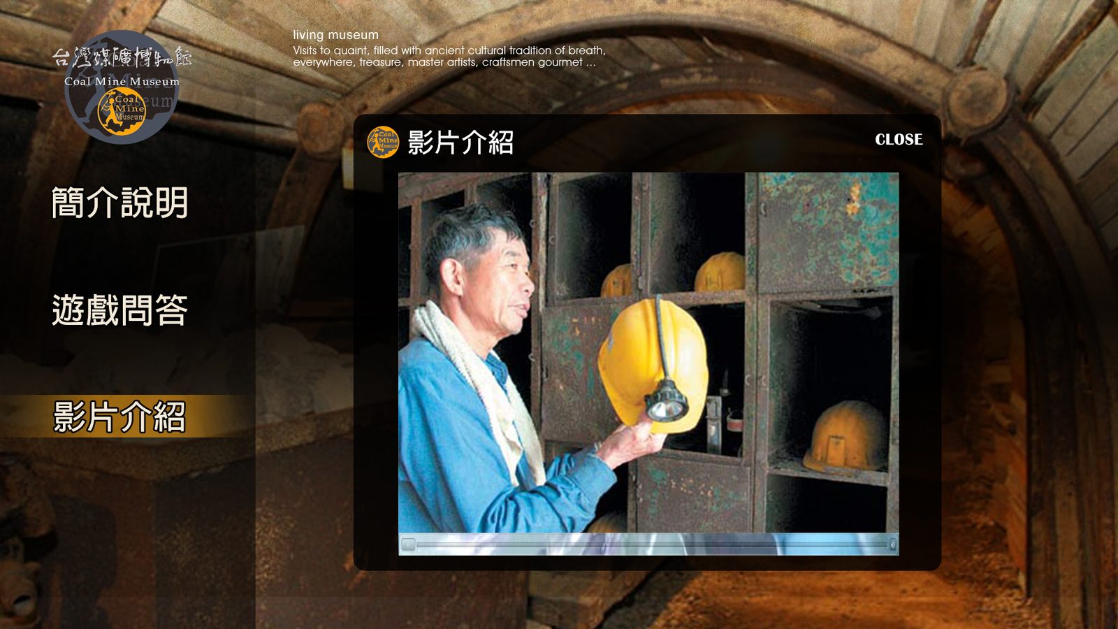 藍訊科技執行_台灣煤礦博物館 導覽系統&拍照愛大頭 系統