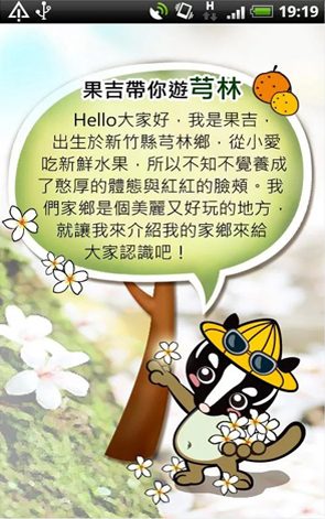 藍訊科技執行_芎林觀光導覽APP