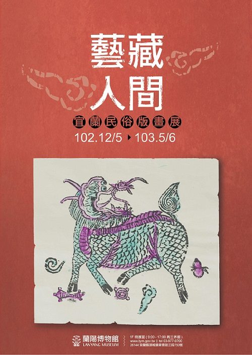 藍訊執行_藝藏人間－宜蘭民俗版畫展 求籤解籤互動系統&32吋觸控螢幕