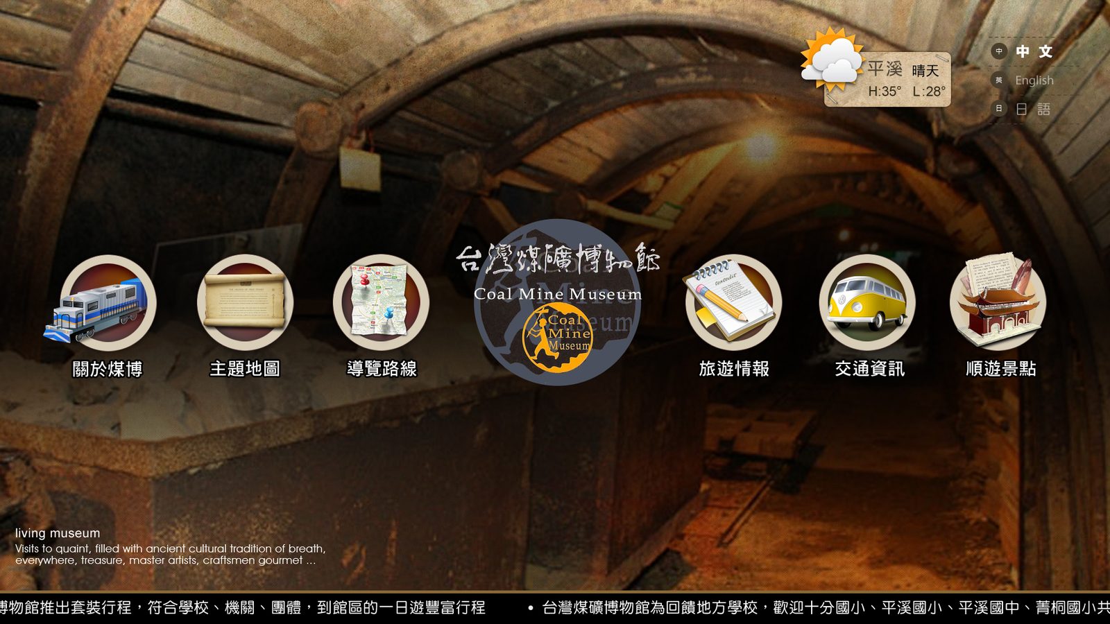 藍訊科技執行_台灣煤礦博物館 導覽系統&拍照愛大頭 系統
