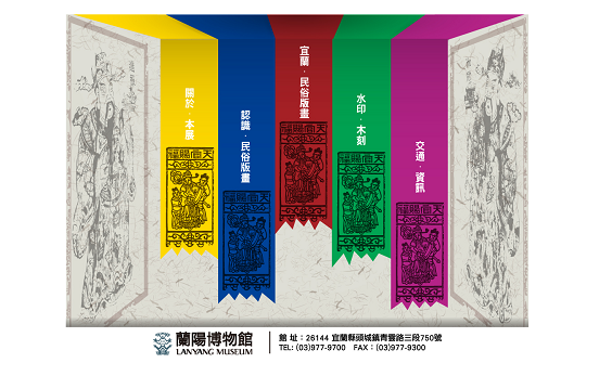 藍訊科技執行_藝藏人間-宜蘭民俗版畫展_特展網站