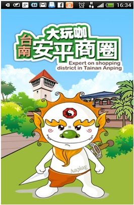 藍訊科技 開發 台南-安平商圈手持導覽系統APP(iOS版)