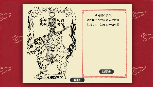 藍訊執行_藝藏人間－宜蘭民俗版畫展 求籤解籤互動系統&32吋觸控螢幕
