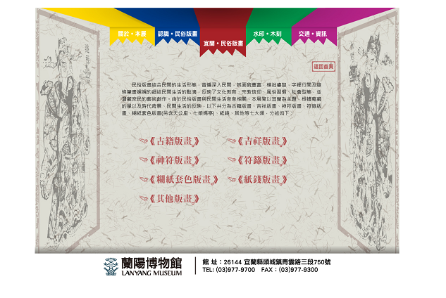 藍訊科技執行_藝藏人間-宜蘭民俗版畫展_特展網站