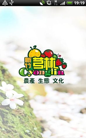 藍訊科技執行_芎林觀光導覽APP