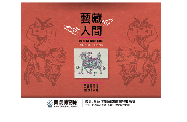 藍訊科技執行_藝藏人間-宜蘭民俗版畫展_特展網站
