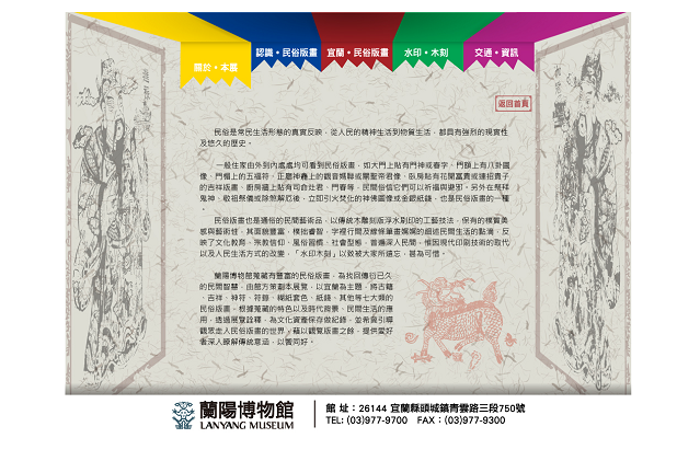 藍訊科技執行_藝藏人間-宜蘭民俗版畫展_特展網站