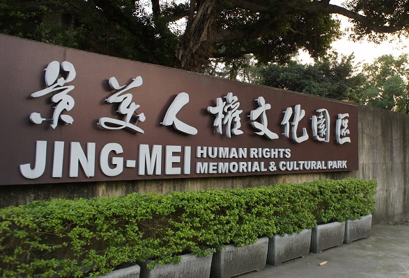 藍訊科技執行 景美人權博物館導覽 紅外線觸發 & 影像觸發 導覽