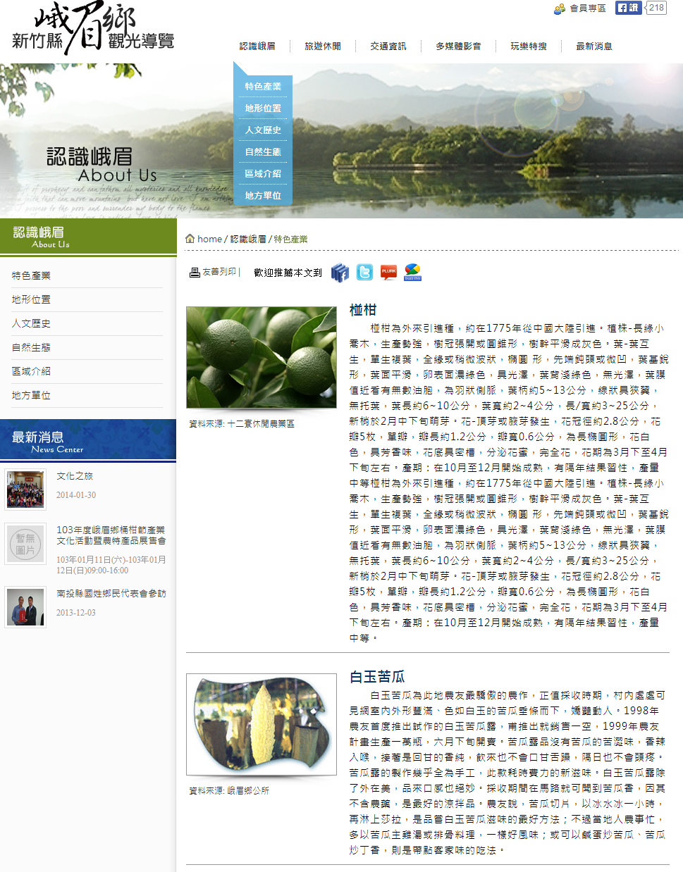 藍訊科技 執行 新竹縣峨眉鄉觀光導覽網