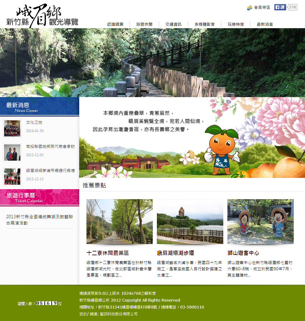 藍訊科技 執行 新竹縣峨眉鄉觀光導覽網