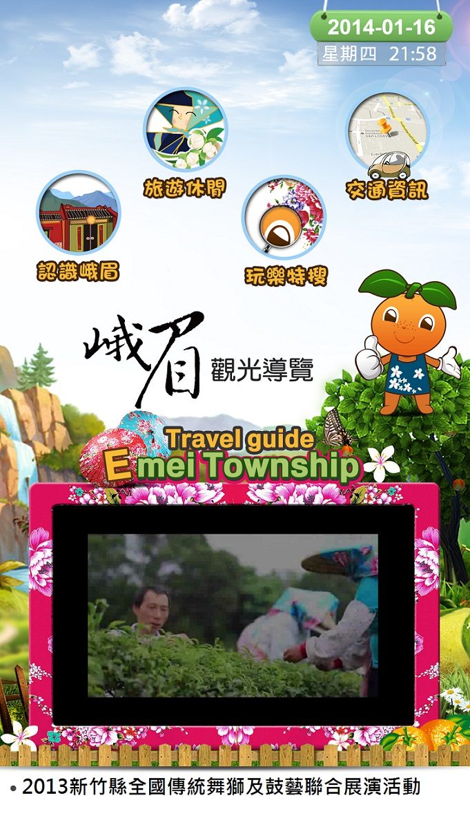 藍訊科技 製作 直立式32吋意象峨眉觀光導覽KIOSK