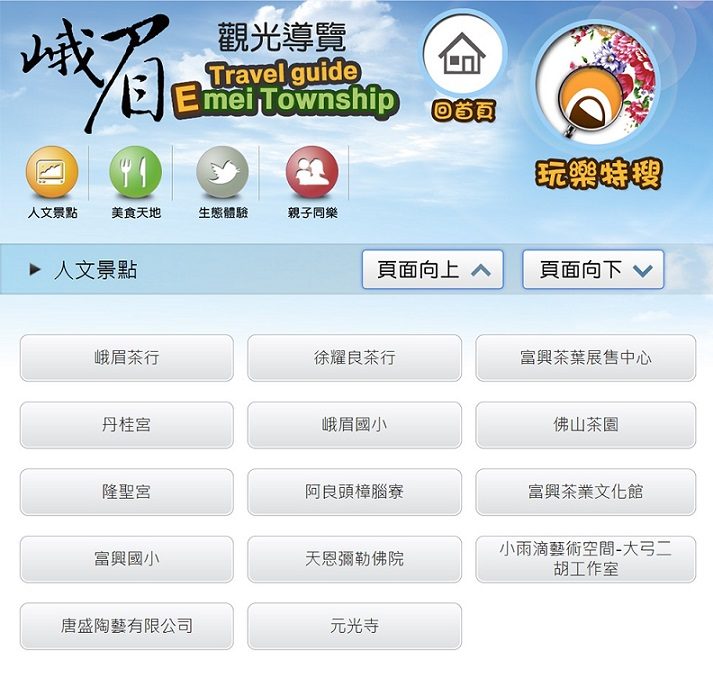 藍訊科技 製作 直立式32吋意象峨眉觀光導覽KIOSK