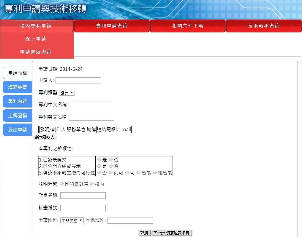 藍訊科技 開發 正修科大-校內專利資料E化平台