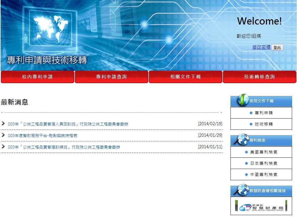 藍訊科技 開發 正修科大-校內專利資料E化平台
