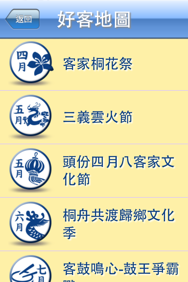 藍訊科技執行_客家客庄12大節慶-全台行動觀光導覽App Android & IOS 版本