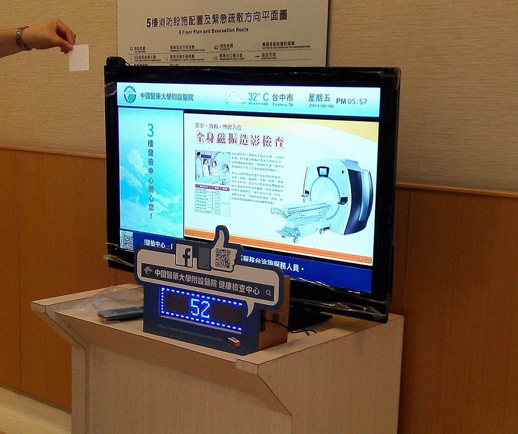 藍訊科技建置 中國醫學大學附設醫院 健康檢查中心 數位電子看板掃描QRCODE & FB粉絲團集讚_樂讚機