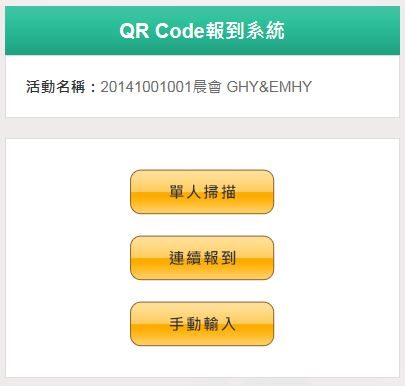 藍訊科技 開發 柏瑞投資QR Code報到統計系統(Web + Android 手持版)