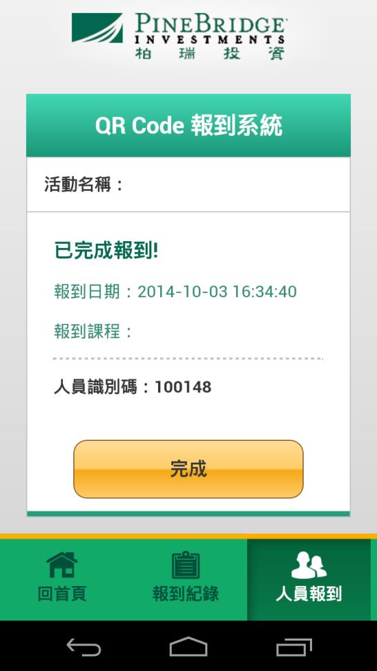 藍訊科技 開發 柏瑞投資QR Code報到統計系統(Web + Android 手持版)
