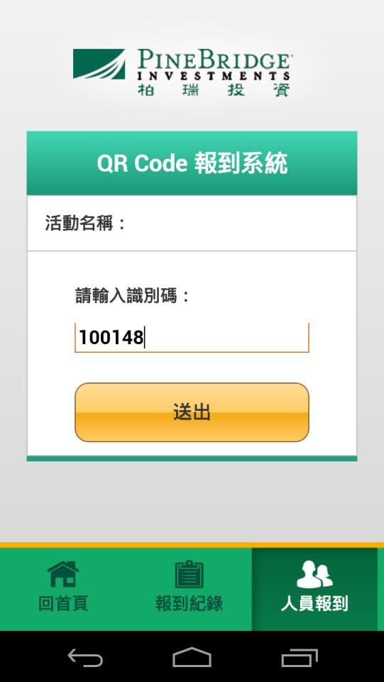 藍訊科技 開發 柏瑞投資QR Code報到統計系統(Web + Android 手持版)