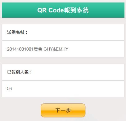 藍訊科技 開發 柏瑞投資QR Code報到統計系統(Web + Android 手持版)
