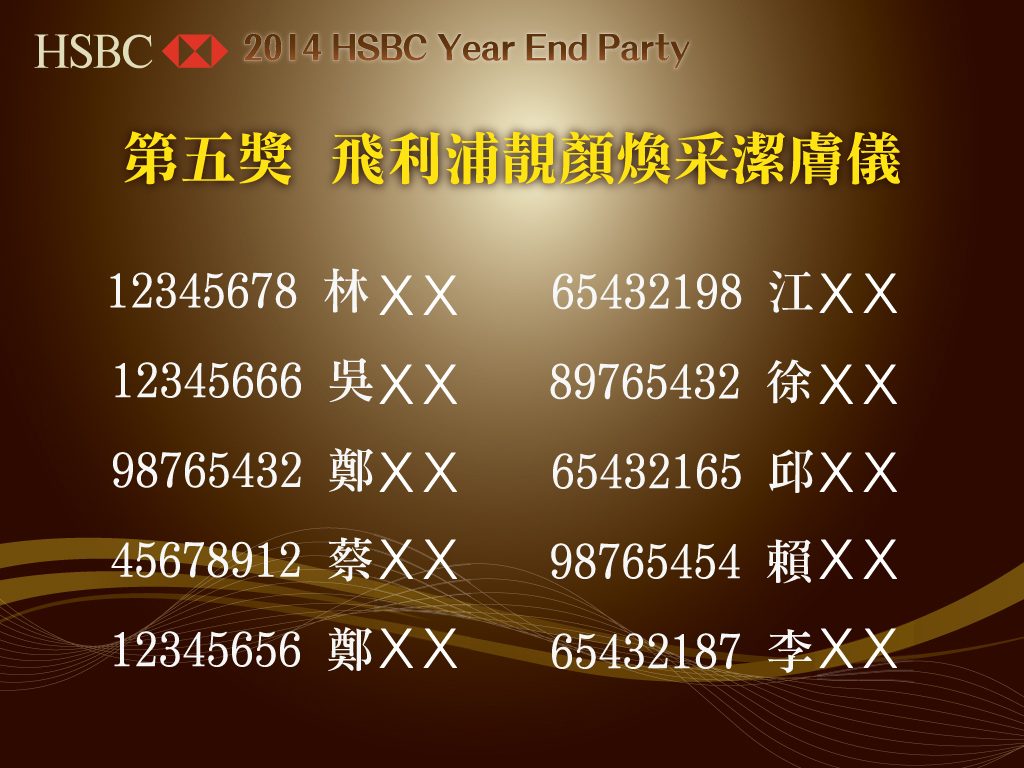 藍訊執行 匯豐銀行 尾牙抽獎&大螢幕公佈系統