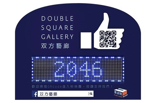 双方藝廊 樂讚機 讓網路人氣短期無限倍增!