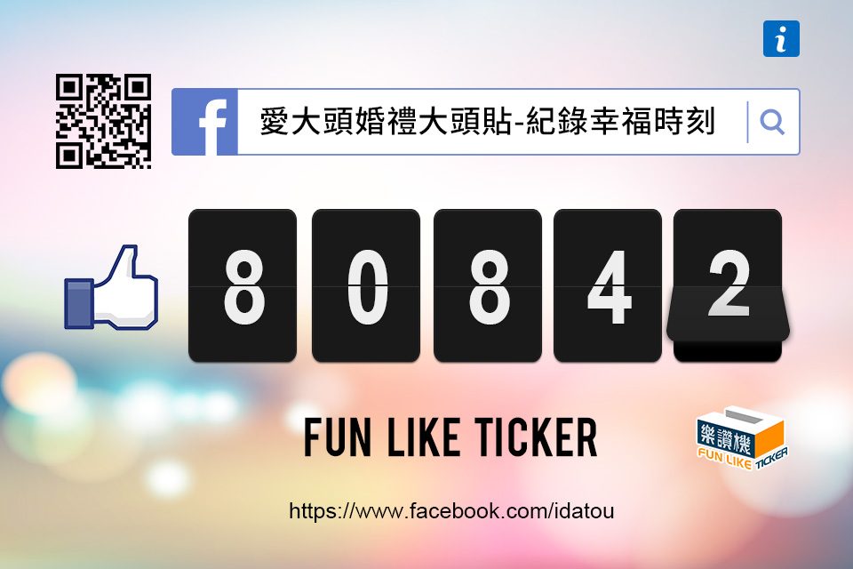 FB Fans Page Like Counter 樂讚機 臉書粉絲團人數同步計數器
