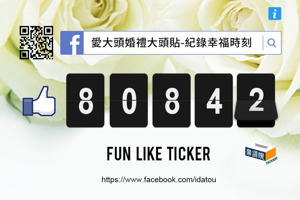 超可愛 多款樣式樂讚機Fun Like APP 設計