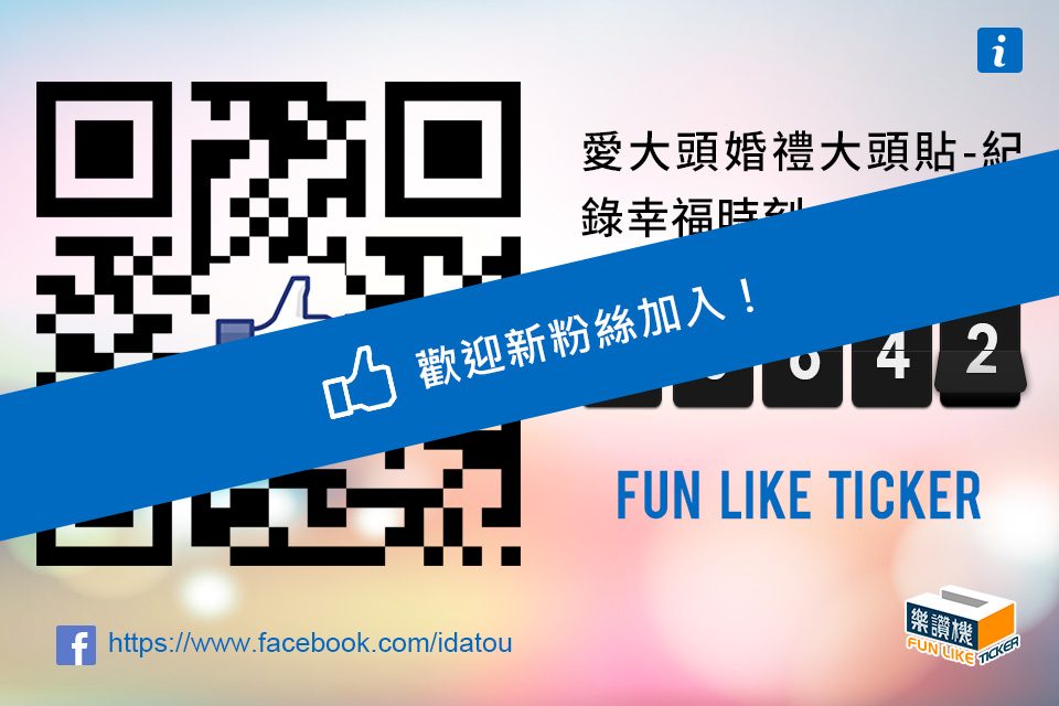 FB Fans Page Like Counter 樂讚機 臉書粉絲團人數同步計數器