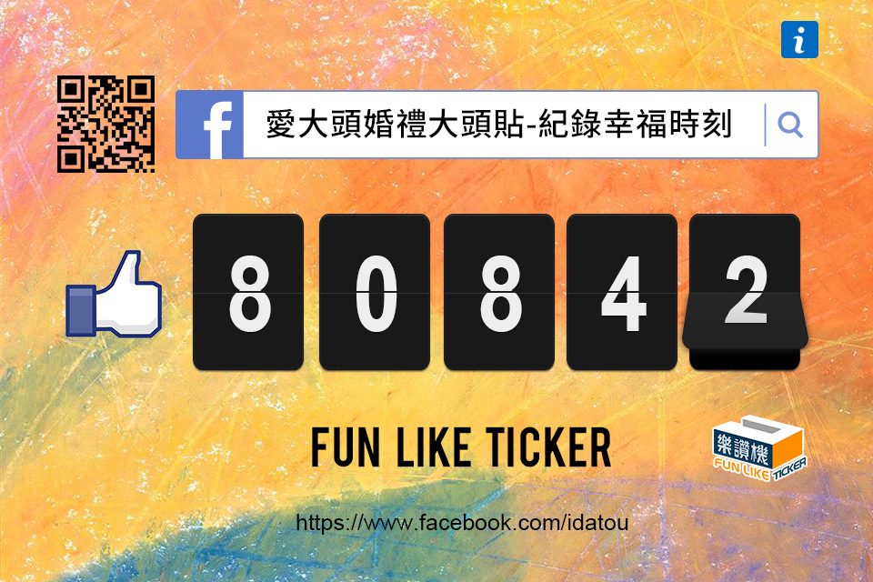 超可愛 多款樣式樂讚機Fun Like APP 設計