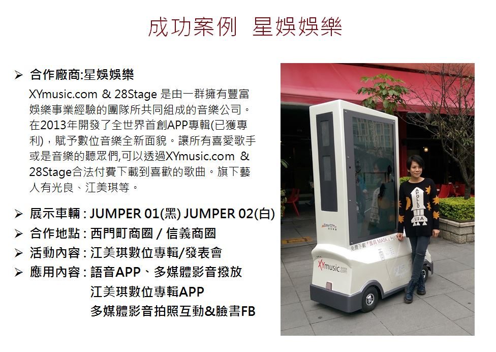 藍訊數位看板應用整合服務 JUMPER_跨越空間限制的新型數位媒體電動車