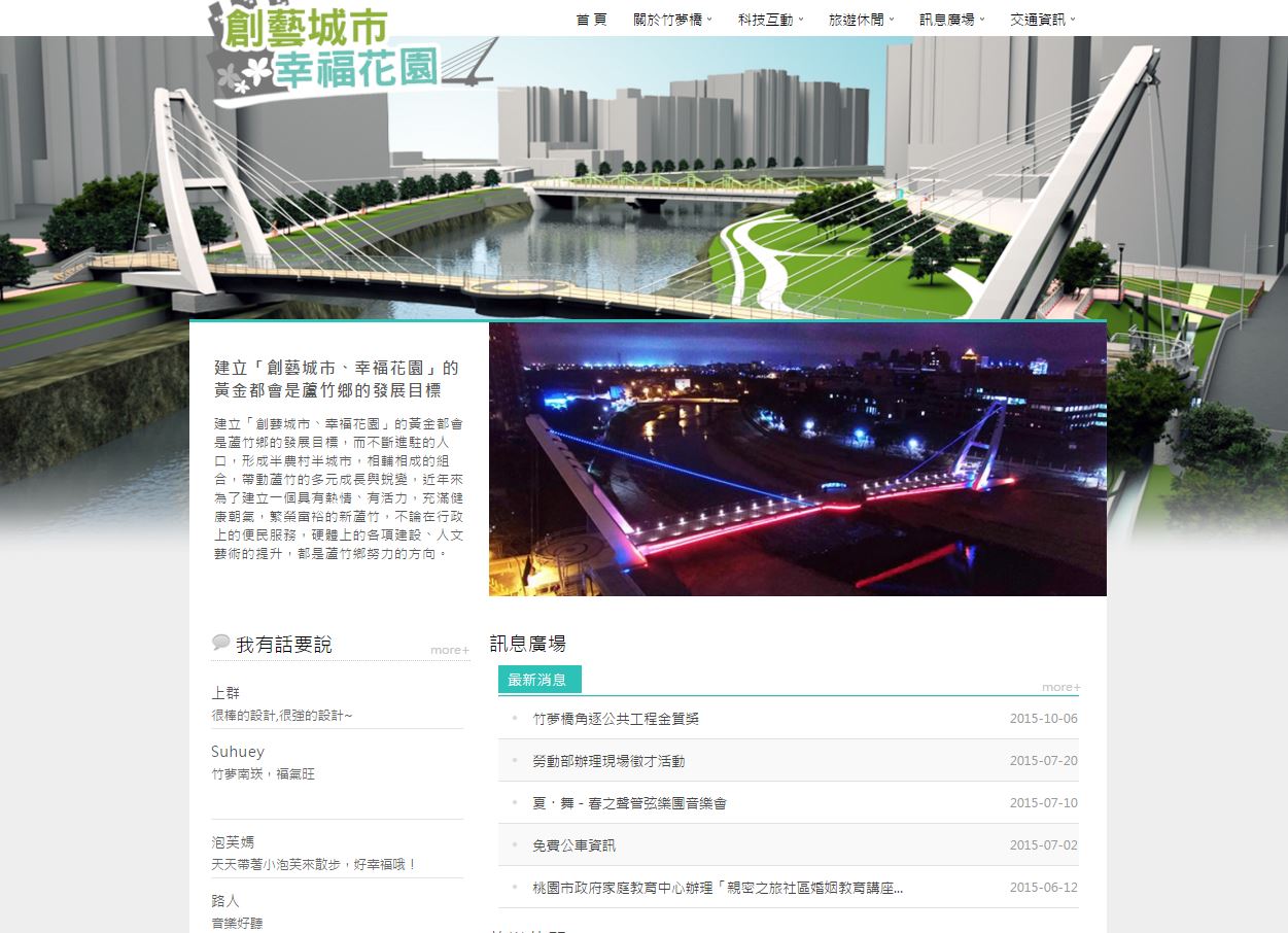 藍訊科技執行_桃園縣政府 創藝城市、幸福花園 竹夢橋官方網站建置
